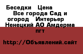 Беседки › Цена ­ 8 000 - Все города Сад и огород » Интерьер   . Ненецкий АО,Амдерма пгт